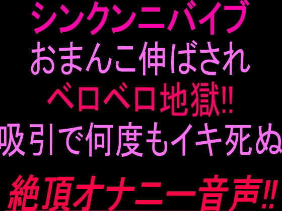シンクンニバイブおまんこ伸ばされベロベロ地獄！！吸引で何度もイキ死ぬ絶頂オナニー音声！！ 画像1