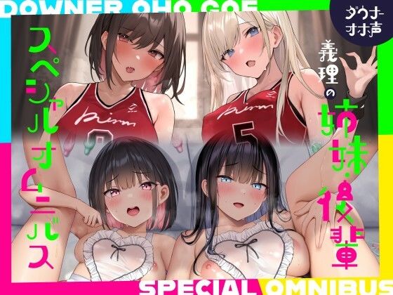 【続編二本立て！漫画風イラスト4枚つき！】ダウナーオホ声義理の姉妹2/ドスケベ後輩2♪【全編ゆるオホ】4キャラ集合のIFトラックも♪ 画像1