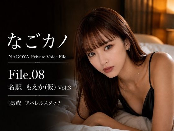 【実録】なごカノ File.08 名駅 もえか（仮） 25歳 Vol.3