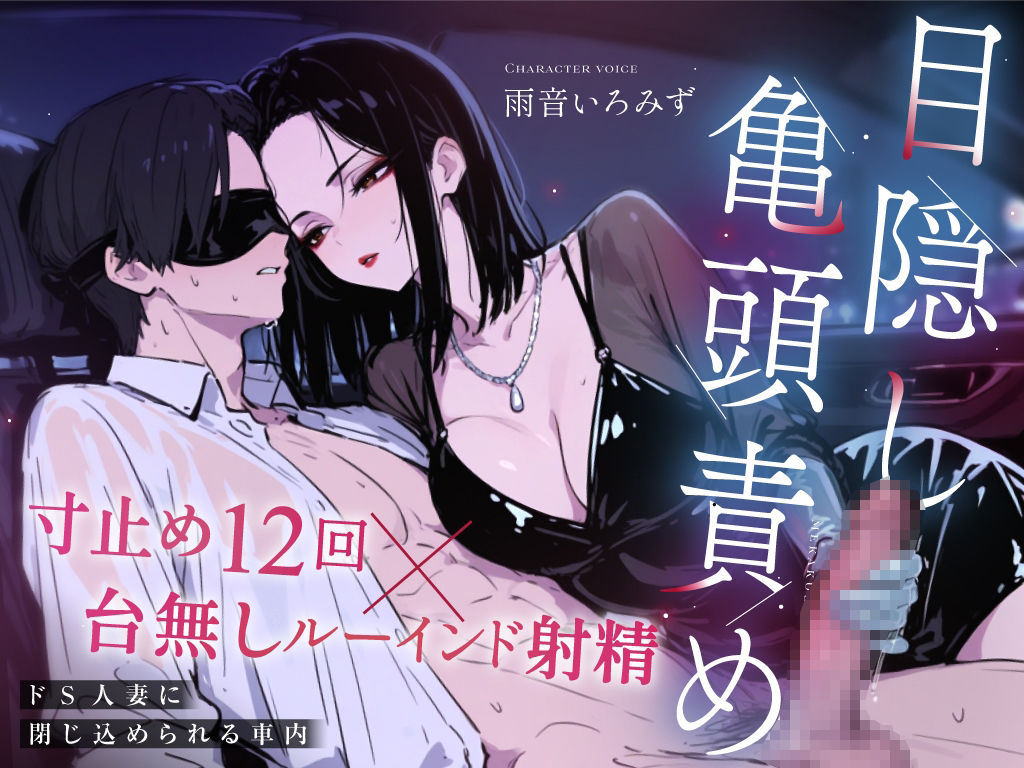 【ドM向け目隠し亀頭責め×寸止め12回】クールでド変態な人妻に車内で射精オナサポ管理され、ルーインド台無し射精を繰り返される夜【ルート選択制】 画像2
