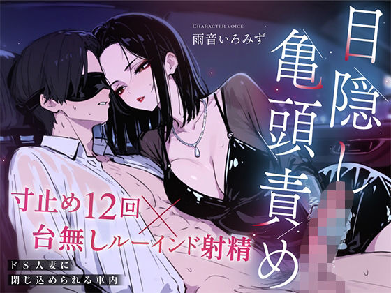 【ドM向け目隠し亀頭責め×寸止め12回】クールでド変態な人妻に車内で射精オナサポ管理され、ルーインド台無し射精を繰り返される夜【ルート選択制】