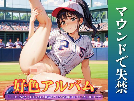 好色アルバム マウンドで失禁