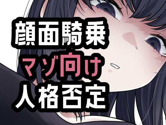 オナ禁我慢できなかったから罵倒お仕置き顔面騎乗 画像1