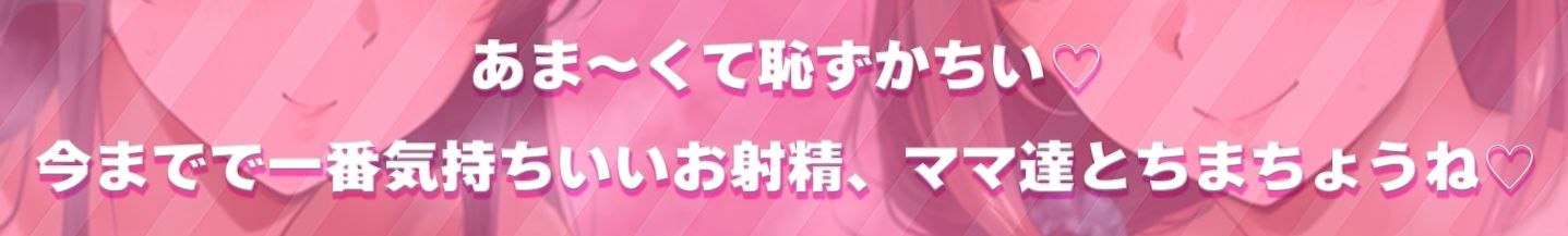 甘サド母娘に包まれとろとろお射精♪【相反責め×W授乳手コキ×おっぱいH】で赤ちゃん返り♪僕ちゃんはもっとマゾになる♪ 画像5