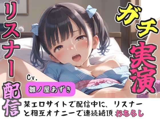 【新作価格】【豪華おまけあり】【リアル生サウンド】クリち●ぽでイグイグゥ〜人気声優「雛ノ屋あずき」が某エロサイトでリスナーと相互オナニー♪極太ディルドを喉奥フェラしながら何度も連続絶頂♪