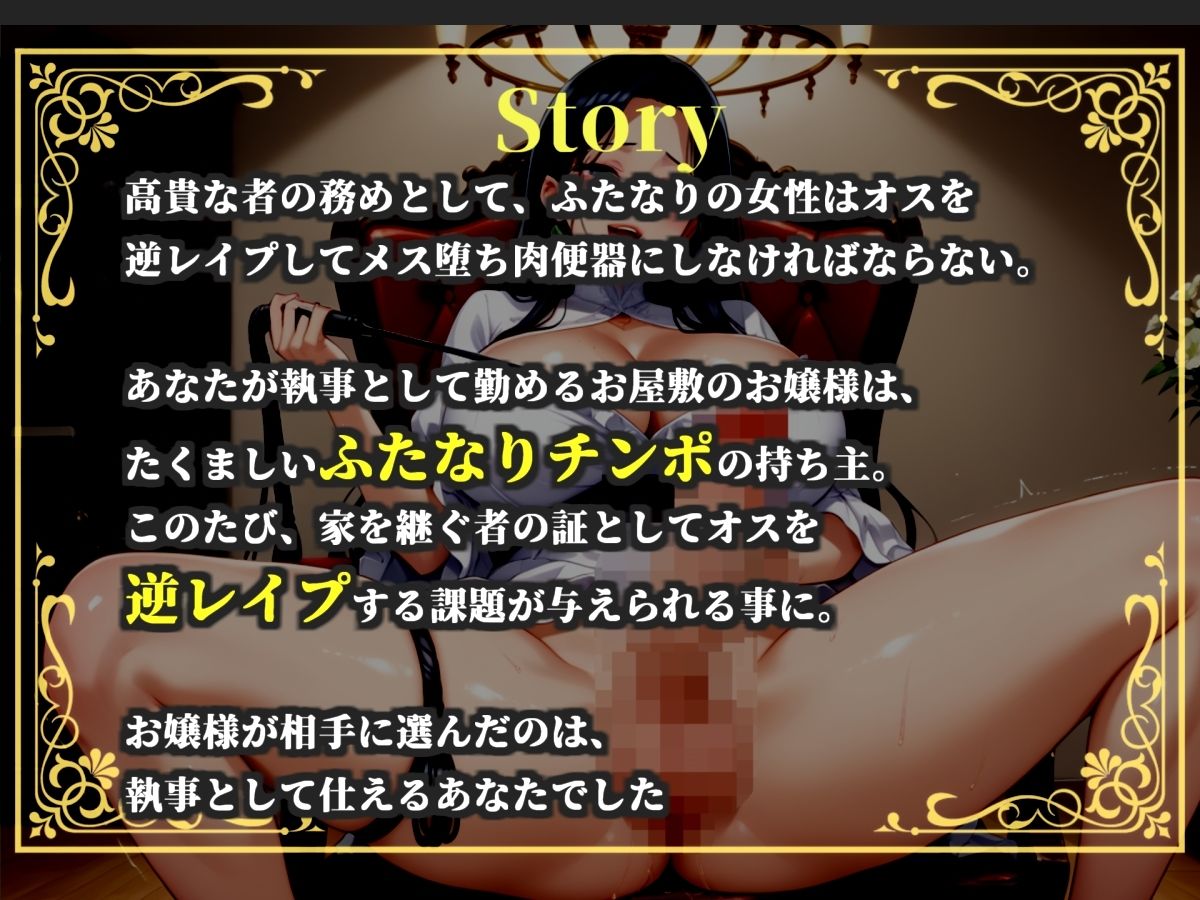 【新作価格】【豪華おまけあり】【プレミアムサウンド】オホ声ふたなり逆レ○プ 大富豪の娘の性処理係に任命された僕は、毎晩ふたなりち●ぽでアナルがヒクヒクガバガバになるまで犯●れ続ける。 1枚目