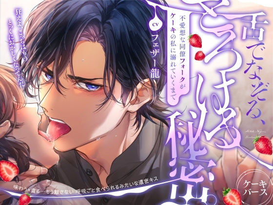 舌でなぞる、とろける秘密。〜不愛想な同僚フォークがケーキの私に溺れていくまで〜《ケーキバース》【CV:フェザー龍】 舌でなぞる、とろける秘密。〜不愛想な同僚フォークがケーキの私に溺れていくまで〜《ケーキバース》【CV:フェザー龍】