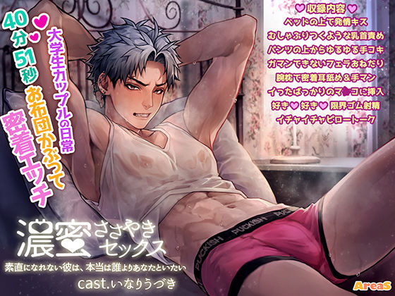 濃蜜ささやきセックス〜素直になれない彼は、本当は誰よりあなたといたい〜 画像1