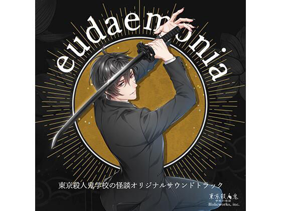 東京殺●鬼 学校の怪談 OST 「eudaemonia」 画像1
