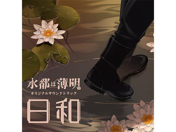 水都は薄明 OST 「日和」 画像1