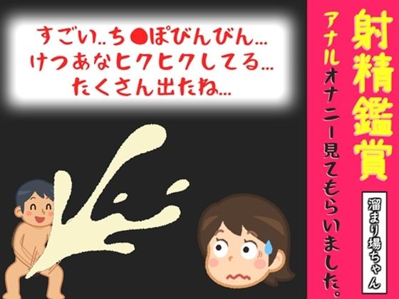 【オナサポ特典10分】電動アナルプラグでオナニーしながら我慢して溜めた濃厚精液を吐き出す所を見てもらっていたら、興奮してアナルオナニーしだした話【溜まり場ちゃん】