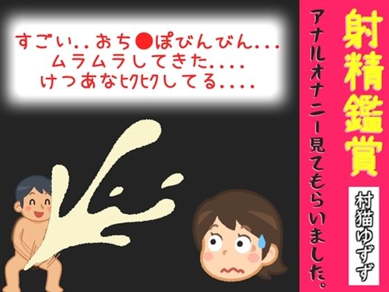 【オナサポ特典10分】射精鑑賞が大好きな「村猫ゆずず」に、電動アナルオナニーしながら濃厚精液を吐き出す所を見てもらっていたら、興奮してけつあなオナニーした音声