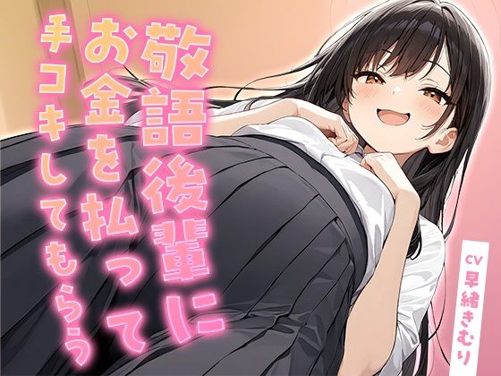 敬語後輩にお金を払って手コキしてもらう【KU100】