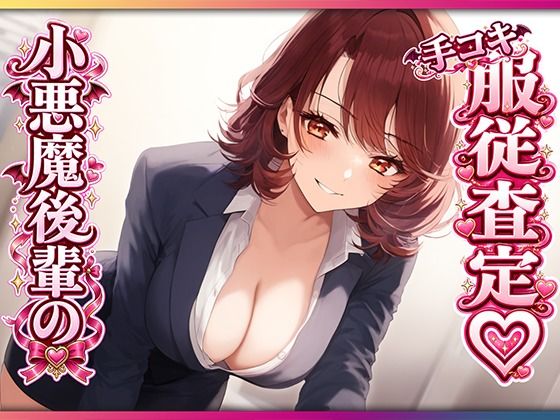 残業後、ドS後輩に手コキ査定されるマゾ先輩 画像1