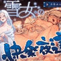 雪女の快楽夜這〜たぁっぷり搾り取ってあげるからね、お兄さん……ひゃああっ！？な、なんで急に熱く……っ！〜