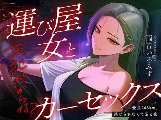 【悪女特化×248km完走耐久】孤独な運び屋の悪女に「今夜だけ彼氏ね」と拾われて、検問スレスレのカーセックスで堕とされて、夜明けに捨てられるまでの一夜