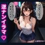 逆ナンイラマ【すみません、イラマチオって知ってますか？】