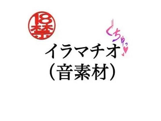 イラマチオ(音素材) 画像1