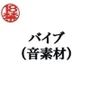 バイブ（音素材）