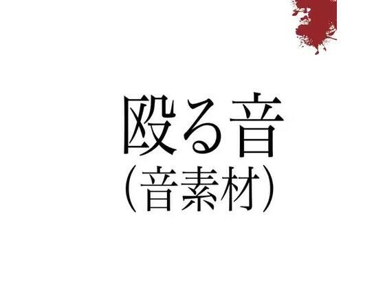 殴る音(音素材)