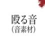 殴る音（音素材）