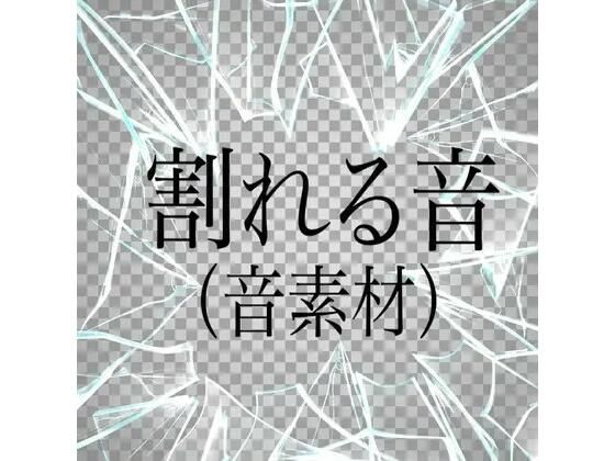 割れる音(音素材)