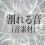 割れる音（音素材）
