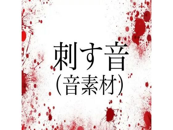 刺す音(音素材)