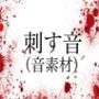 刺す音（音素材）
