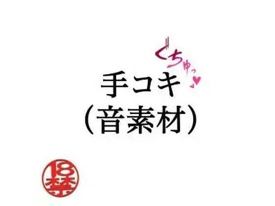 手コキ（音素材） 画像1