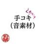 手コキ（音素材）