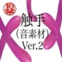 触手（音素材）Ver.2