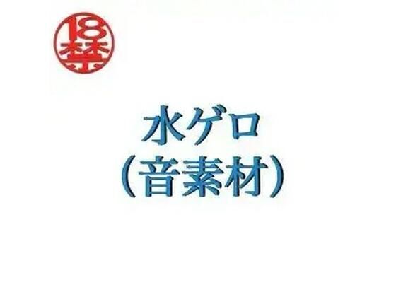 水ゲロ(音素材)