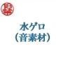 水ゲロ（音素材）