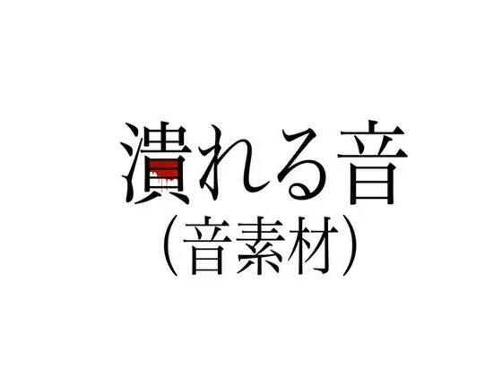 潰れる音(音素材)