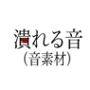 潰れる音（音素材）