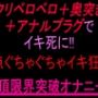 クリペロペロ＋奥突き＋アナルプラグでイキ死に！3点ぐちゃぐちゃ15分イキ狂い絶頂限界突破オナニー！！