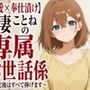 【溺愛×奉仕漬け】新妻ことねの専属お世話係〜帰宅後はすべて捧げます〜