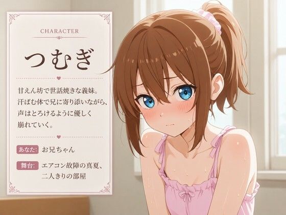 【添い寝×お世話焼き】汗だく義妹つむぎは、お兄ちゃんへの奉仕がやめられない〜エアコン故障の真夏、二人きりの献身子作り性活〜 画像1