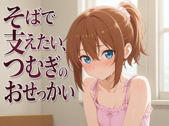 【添い寝×お世話焼き】汗だく義妹つむぎは、お兄ちゃんへの奉仕がやめられない〜エアコン故障の真夏、二人きりの献身子作り性活〜