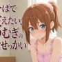 【添い寝×お世話焼き】汗だく義妹つむぎは、お兄ちゃんへの奉仕がやめられない〜エアコン故障の真夏、二人きりの献身子作り性活〜