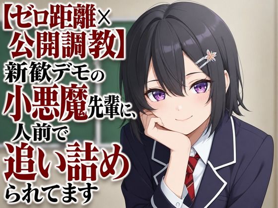 【ゼロ距離×公開調教】新歓デモの小悪魔先輩に、人前で追い詰められてます(まのゆあクリエイティブ)|FANZA同人