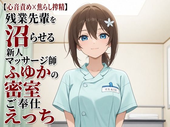 【心音責め×焦らし搾精】残業先輩を沼らせる新人マッサージ師ふゆかの密室ご奉仕えっち