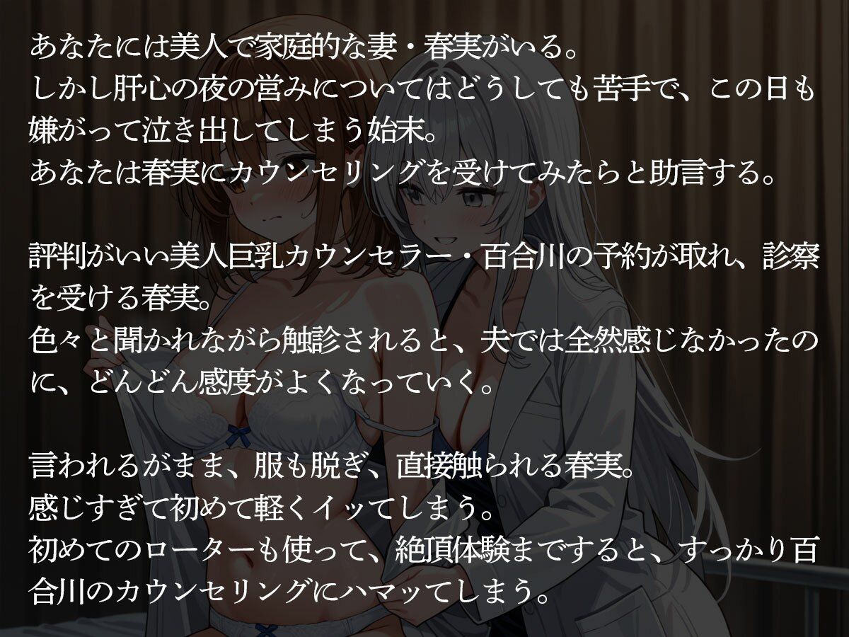 【NTR 百合】セックスレスで悩む妻が美人巨乳カウンセラーに寝取られた‥ 画像2