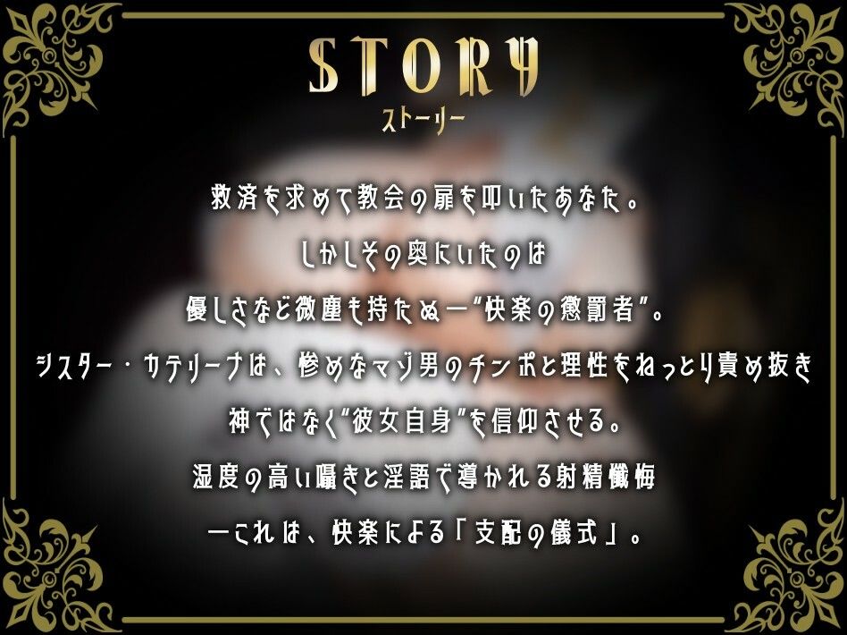 期間限定30%OFF【心情代弁オホ声煽りたっぷり】湿度高めなえっぐい囁き淫語で性なる支配〜ドSシスターによる射精管理懺悔〜 画像2