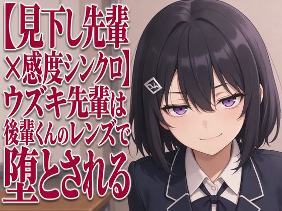 【見下し先輩×感度シンクロ】ウズキ先輩は後輩くんのレンズで堕とされる(まのゆあクリエイティブ)|FANZA同人