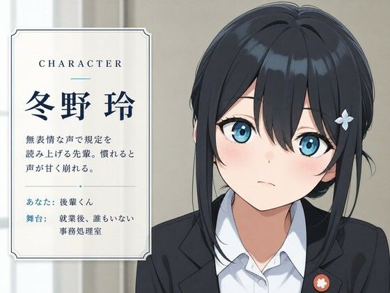 【吐息混じり×事務処置】クールな先輩社員と、社内規定の特別ケアえっちをしなければならない後輩生活♪