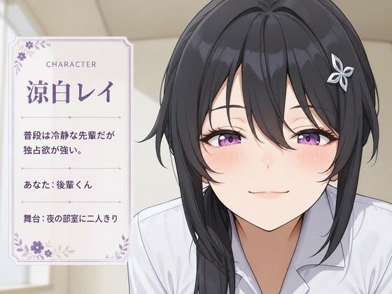 【執着（はーと）お射精管理】先輩、今夜だけは独り占めさせてください