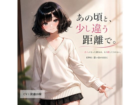【オナサポ・耳舐め】あの頃と、少し違う距離で。EP01:思い出のままに
