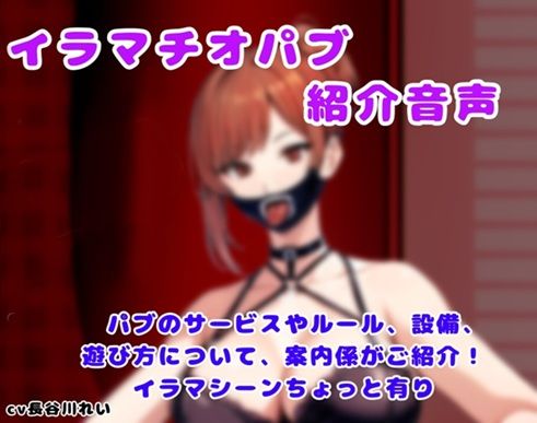 イラマチオパブご紹介音声【コンシェルジュがパブの利用方法をご説明します】